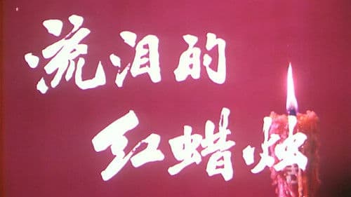 流泪的红蜡烛 Bild 1