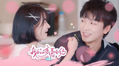 我们的恋爱合约 Bild 1