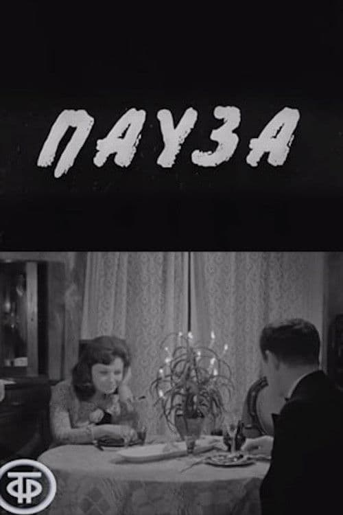 Пауза