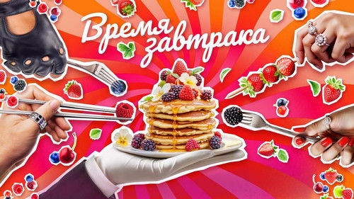 Время завтрака Bild 2