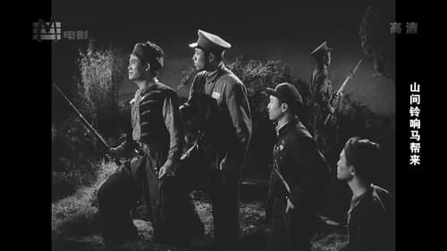 山间铃响马帮来 Bild 1