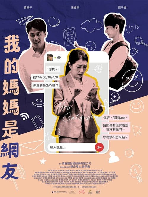 我的媽媽是網友