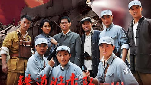 铁道游击队战后篇 Bild 1