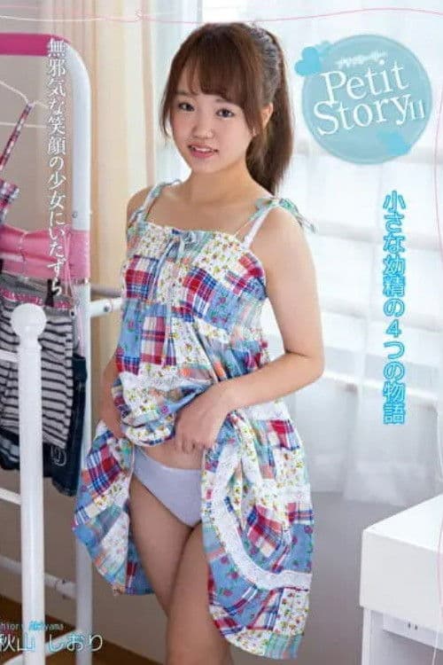 Petit Story 11 小さな幼精の4つの物語 秋山しおり