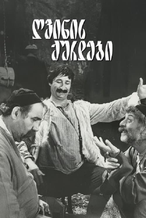 ღვინის ქურდები