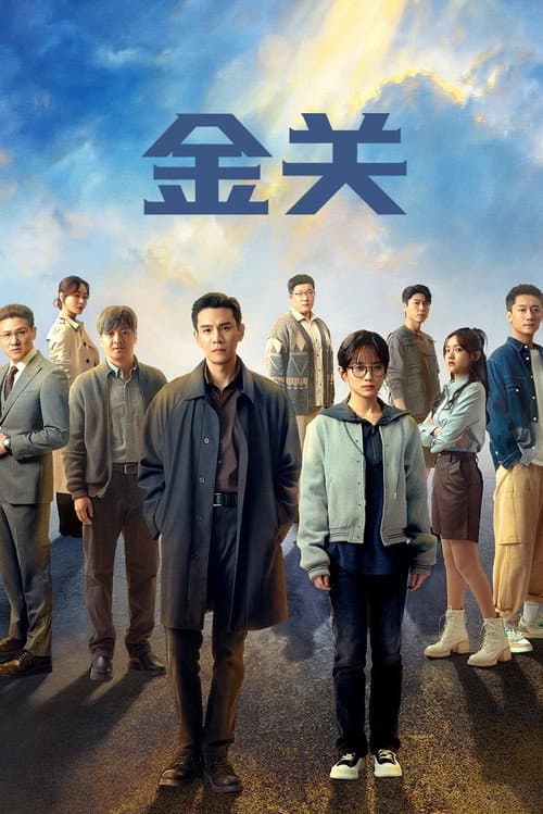 金关