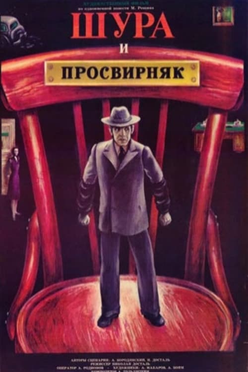 Шура и Просвирняк