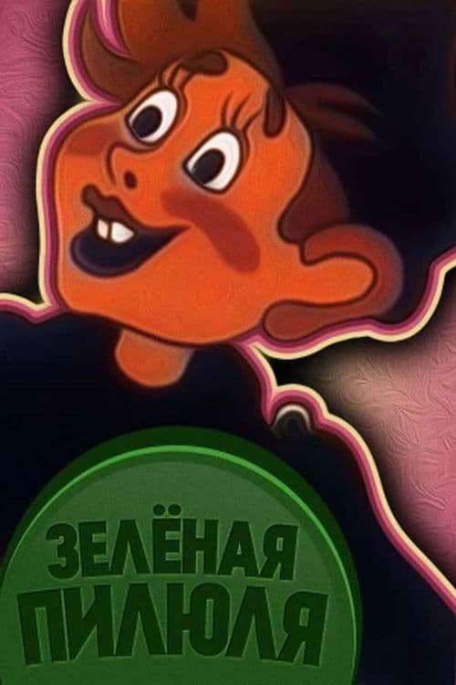 Зелена пігулка