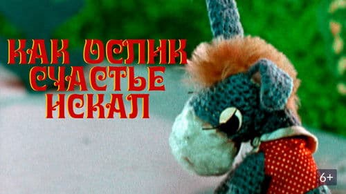 Как ослик счастье искал Bild 1