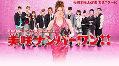 美咲ナンバーワン!! Bild 1