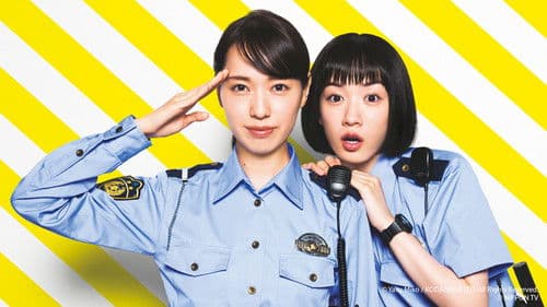 ハコヅメ〜たたかう！交番女子〜 Bild 6