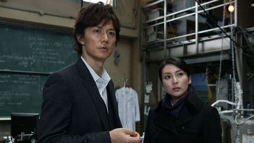 容疑者Xの献身 Bild 1