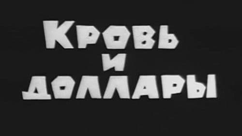 Владыки без масок. Кровь и доллары Bild 1