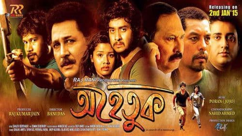 অহেতুক Bild 1