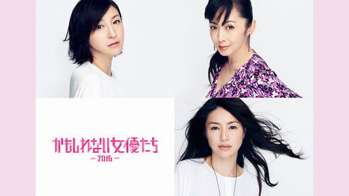 かもしれない女優たち - 2016 - Bild 4