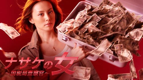 ナサケの女 Bild 3