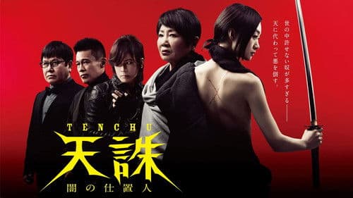 天誅 ～闇の仕置人～ Bild 2