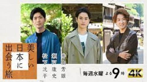 美しい日本に出会う旅 Bild 1