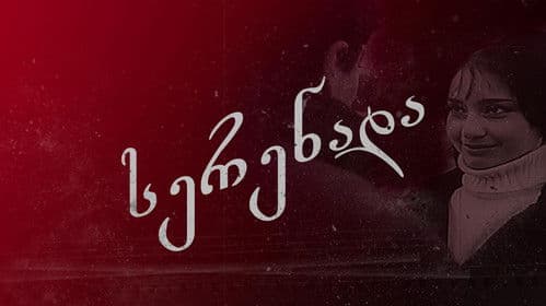 სერენადა Bild 2