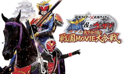仮面ライダー×仮面ライダー 鎧武&ウィザード 天下分け目の戦国 MOVIE大合戦 Bild 1
