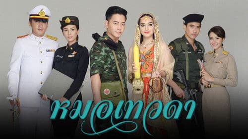 หมอเทวดา Bild 1