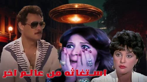 استغاثة من العالم الآخر Bild 3