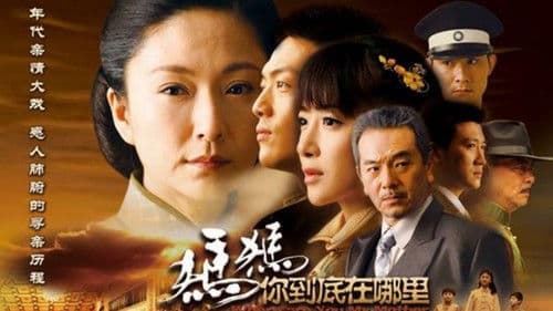 妈妈你到底在哪里 Bild 1