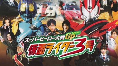 スーパーヒーロー大戦GP 仮面ライダー3号 Bild 1