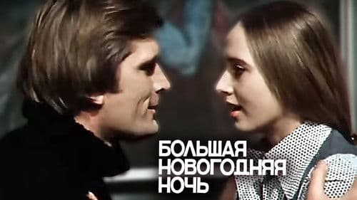 Lielā Jaungada nakts Bild 2