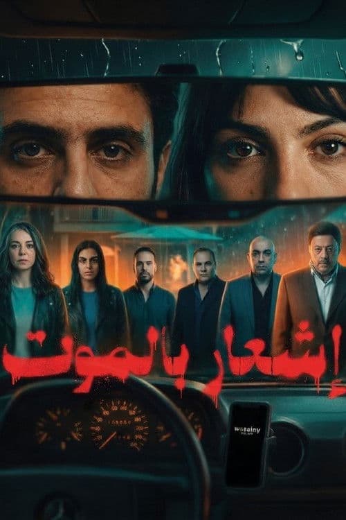 إشعار بالموت