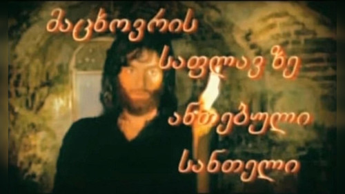 მაცხოვრის საფლავზე ანთებული სანთელი Bild 1