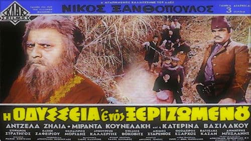 Η Οδύσσεια Ενός Ξεριζωμένου Bild 1