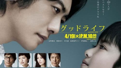 グッドライフ〜ありがとう、パパ。さよなら〜 Bild 1