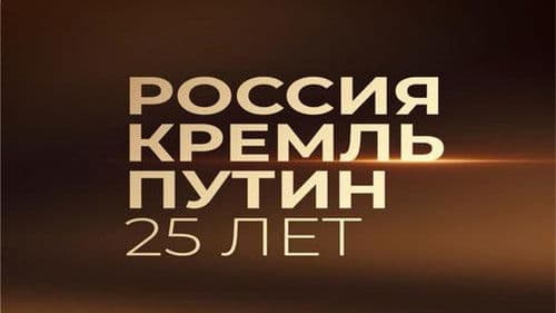 Россия. Кремль. Путин. 25 лет Bild 2