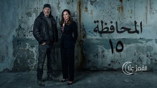 المحافظة 15 Bild 1