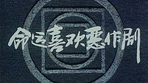 命运喜欢恶作剧 Bild 1