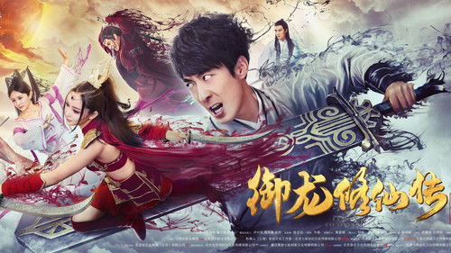 御龙修仙传 Bild 1