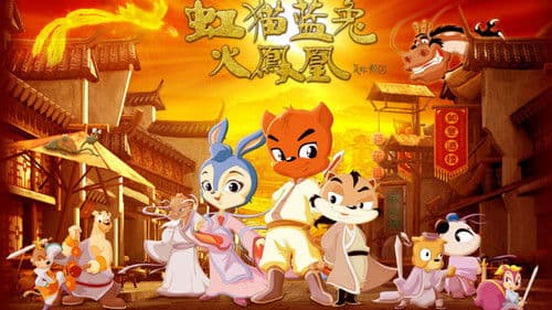 虹猫蓝兔火凤凰 Bild 1