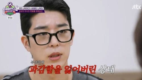 뭉쳐야 찬다 Bild 4