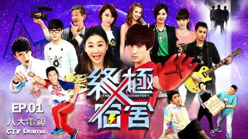 終極X宿舍 Bild 1