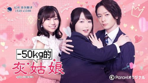 -50kgのシンデレラ Bild 2