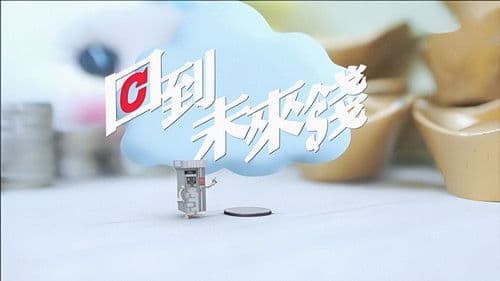 回到未來錢 Bild 1