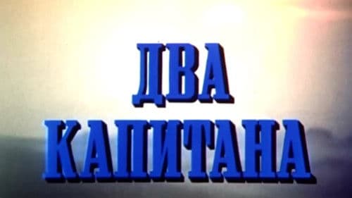Два капитана Bild 3