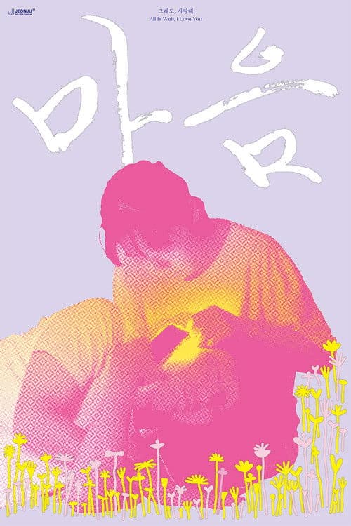 그래도, 사랑해.