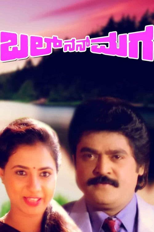 ಬಲ್ ನನ್ ಮಗ