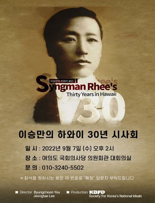 이승만의 하와이 30년