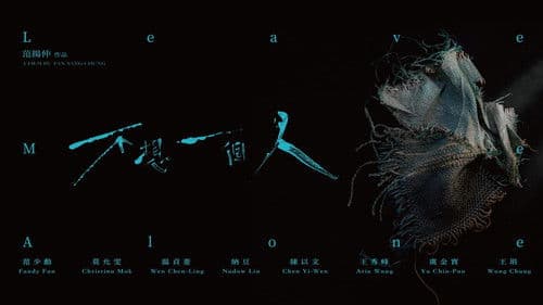 不想一個人 Bild 5