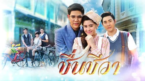 ชื่นชีวา Bild 1