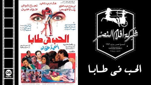 الحب في طابا Bild 1