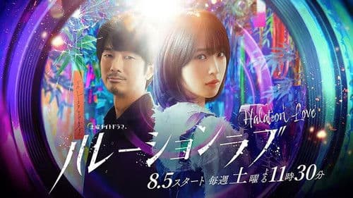 ハレーションラブ Bild 2